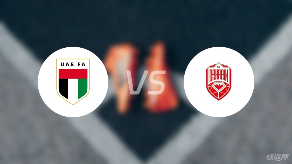 阿联酋vs巴林比赛结果